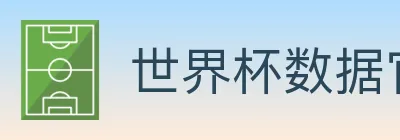世界杯数据官方网站 logo